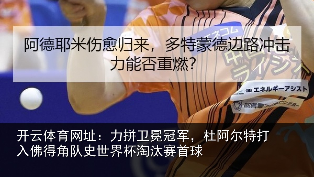 开云体育网址：力拼卫冕冠军，杜阿尔特打入佛得角队史世界杯淘汰赛首球