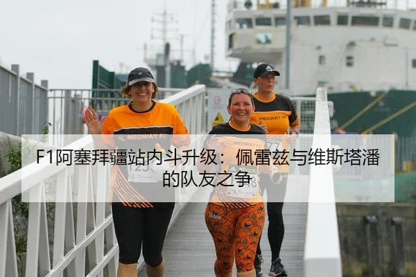 F1阿塞拜疆站内斗升级：佩雷兹与维斯塔潘的队友之争