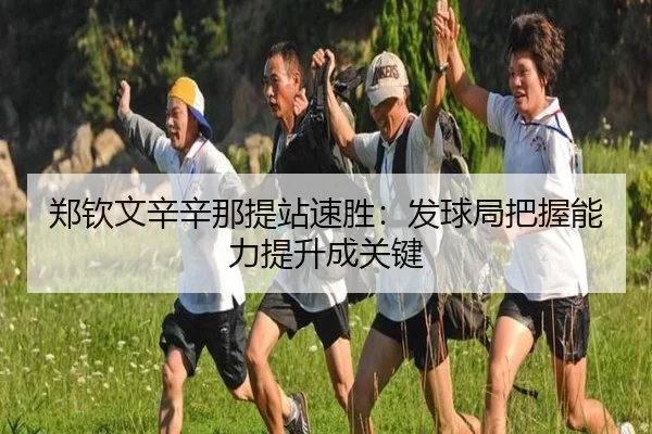 zheng-qin-wen-xin-xin-na-ti-zhan-su-sheng-fa-qiu-ju-ba-wo-neng-li-ti-sheng-cheng-guan-jian-3-696.jpg