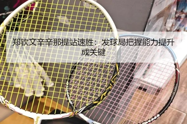 郑钦文辛辛那提站速胜：发球局把握能力提升成关键
