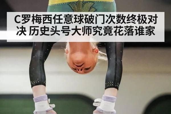 C罗梅西任意球破门次数终极对决 历史头号大师究竟花落谁家
