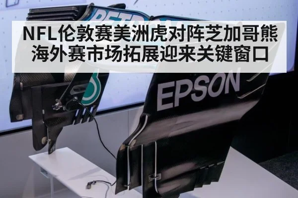 NFL伦敦赛美洲虎对阵芝加哥熊 海外赛市场拓展迎来关键窗口